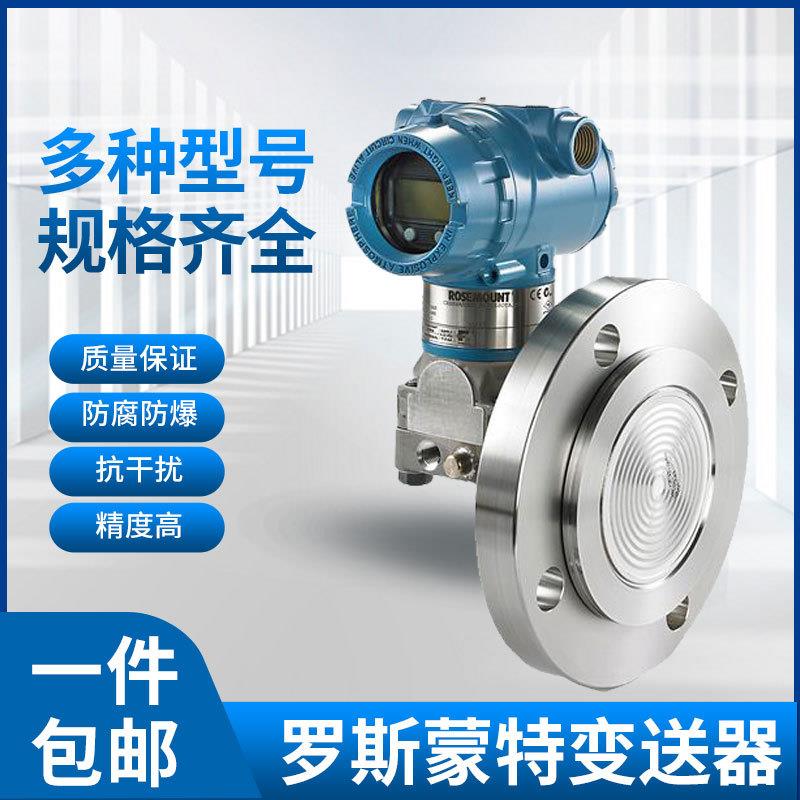 供应罗斯蒙特变送器北京远东压力差压变送器3051GP1/DP1/DG1 - 图2