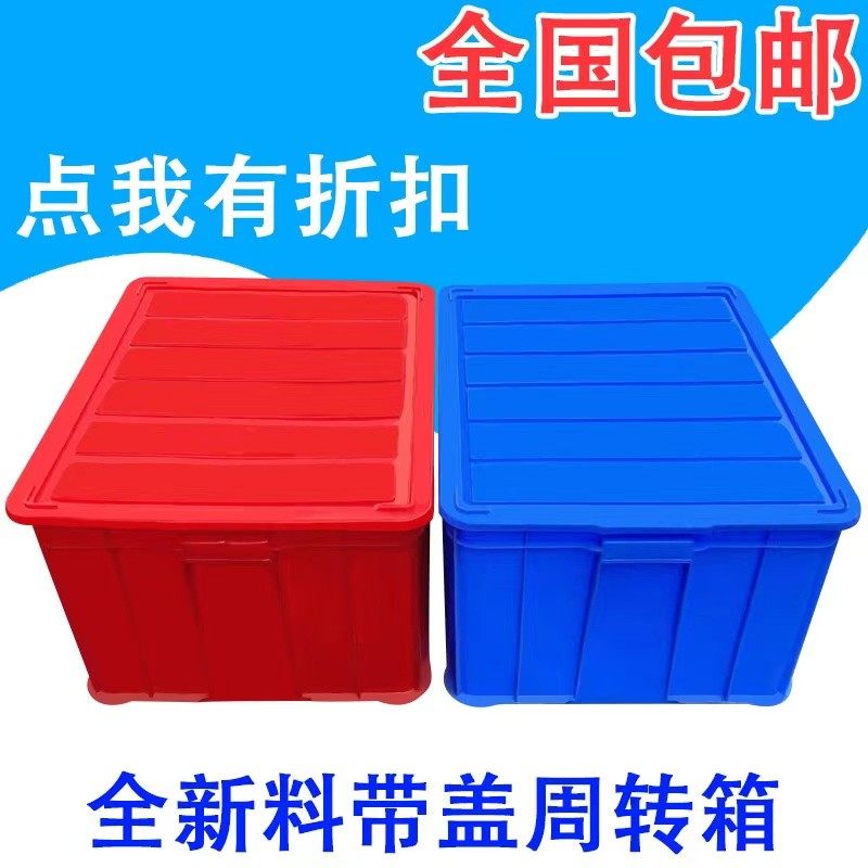 周转箱 塑料箱 餐具箱 物流箱 整理收纳储物箱 带盖大号包邮,淘宝优惠券,粉丝福利购,淘宝优惠卷