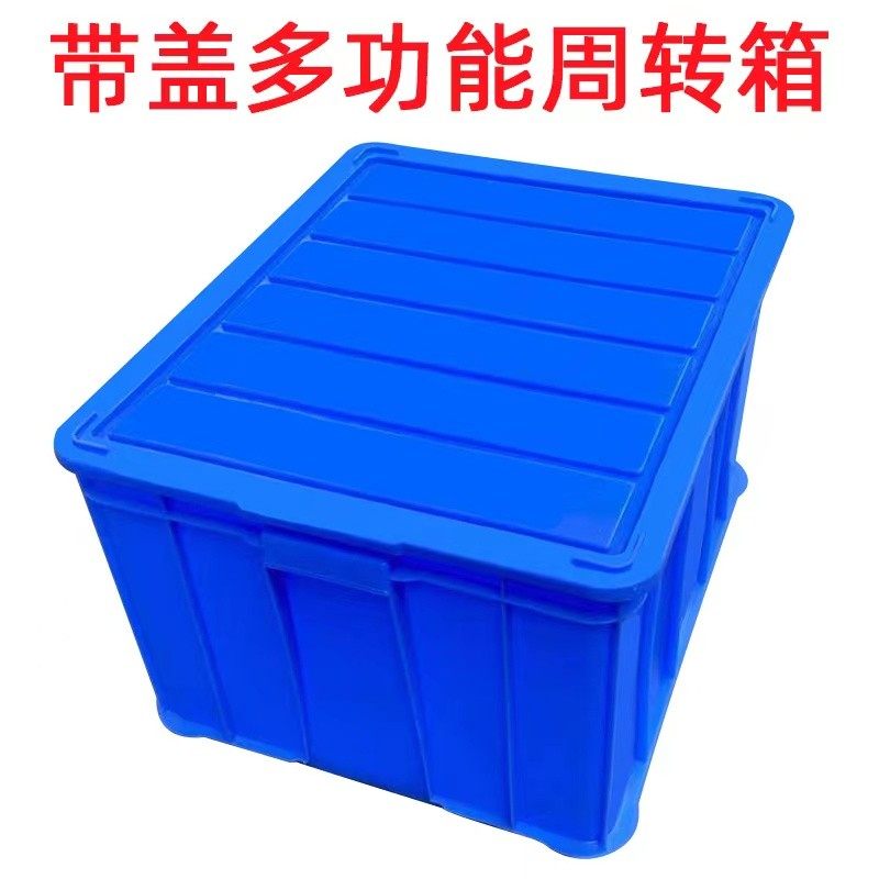 周转箱 塑料箱 餐具箱 物流箱 整理收纳储物箱 带盖大号包邮,淘宝优惠券,粉丝福利购,淘宝优惠卷
