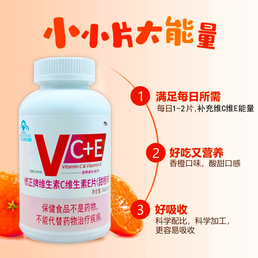 修正维生素C维生素E片橙子味vc片VC维C维e咀嚼片维c维e营养保健,淘宝优惠券,粉丝福利购,淘宝优惠卷
