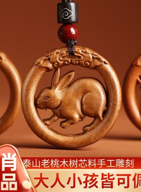 泰山老桃木十二生肖男女儿童桃木挂件桃木吊坠桃木项链吊坠挂件