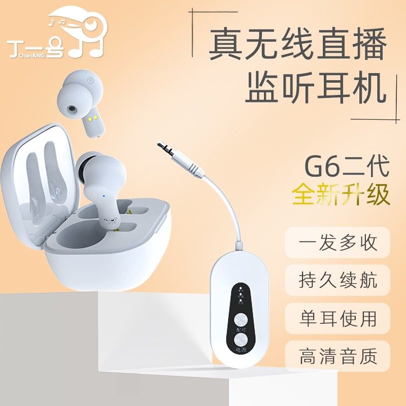 【丁一号】G6二代真无线直播耳机主播专用监听声卡耳返入耳式新品,淘宝优惠券,粉丝福利购,淘宝优惠卷