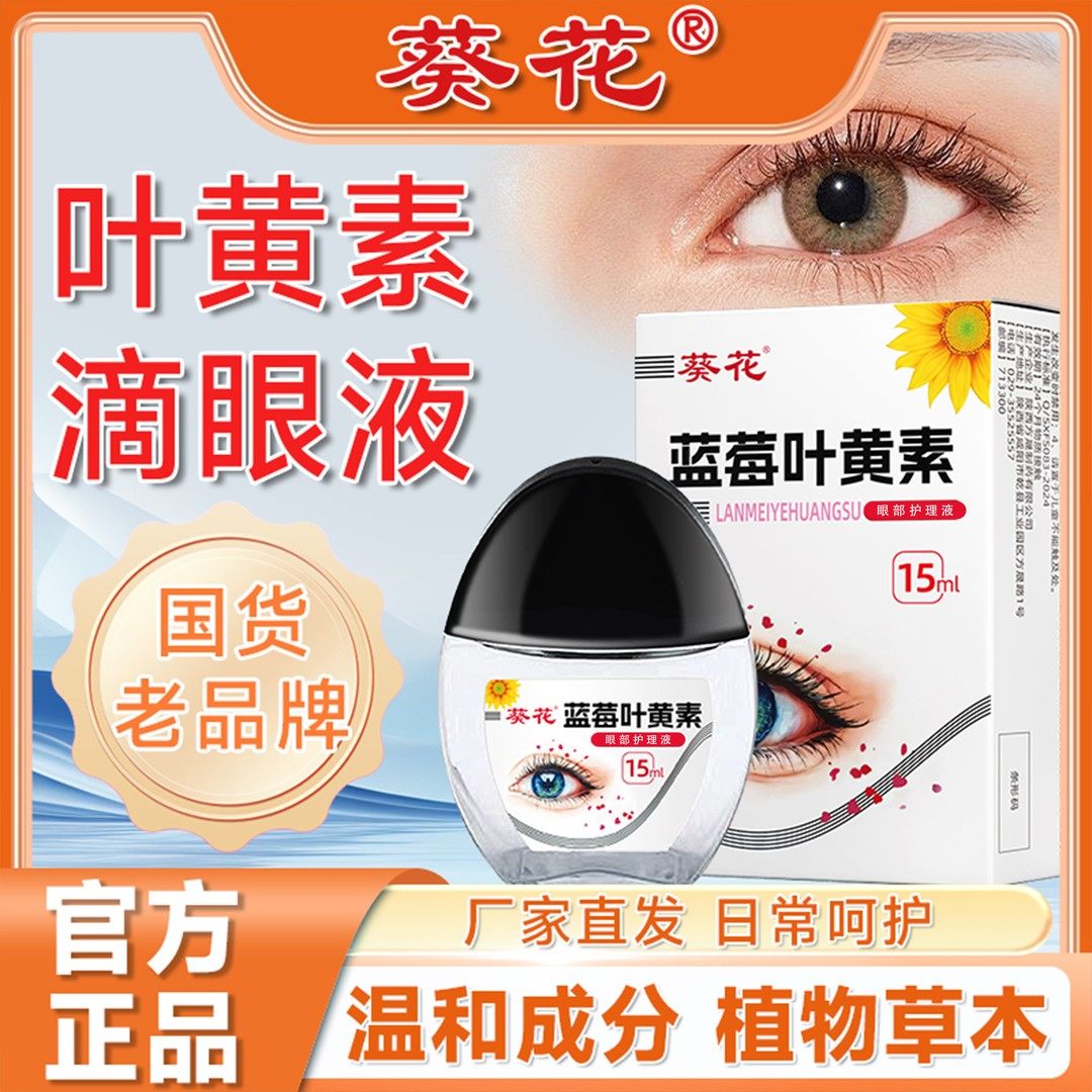 葵花【官方正品】蓝莓叶黄素护眼养眼液保湿舒缓眼部清洁缓解护理,淘宝优惠券,粉丝福利购,淘宝优惠卷