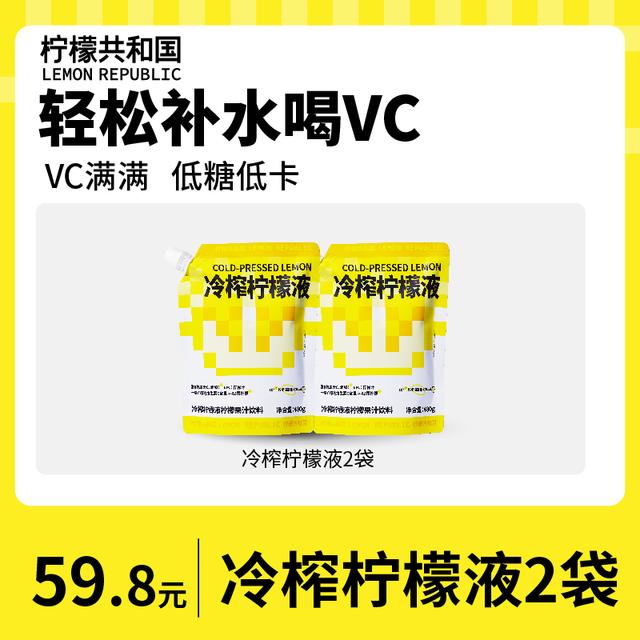 一袋即赠杯柠檬共和国大包装冷榨柠檬液480g/袋VC满满咖啡搭子 - 图0