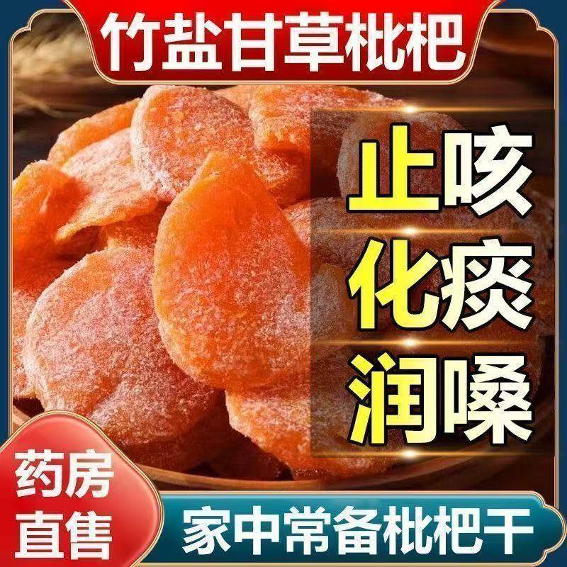 枇杷干竹盐正宗竹盐甘草枇杷干止咳润肺休闲零食蔬果干蜜饯果脯无,淘宝优惠券,粉丝福利购,淘宝优惠卷
