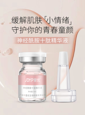 暨优神经酰胺十肽精华液