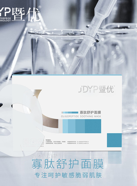 暨优寡肽舒护面膜舒缓保湿肌肤