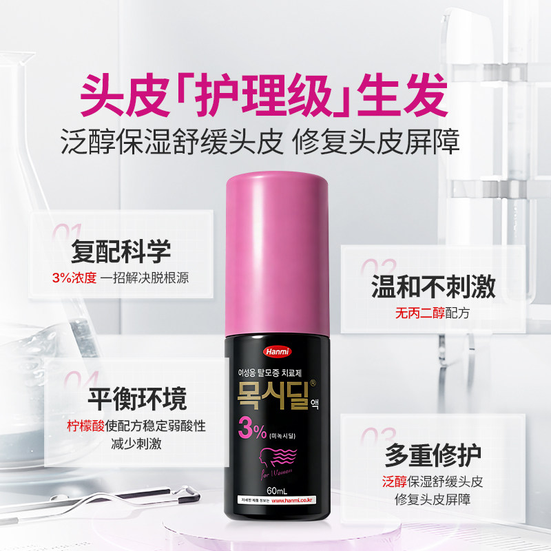 Hanmi韩美药品米诺地尔3%女性专研生发液医院同款增发密发治脱发