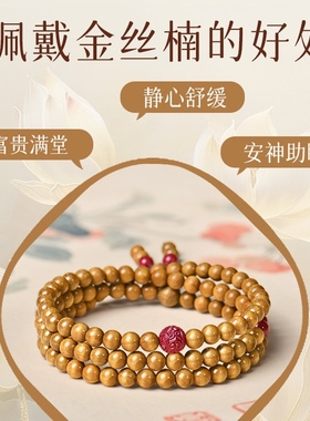 普陀山天然金丝楠木手串女款