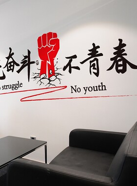 励志墙贴纸公司办公室企业学校教室班级宿舍布置奋斗文化标语贴画