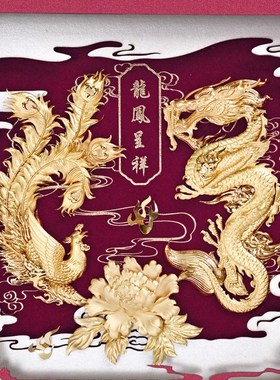 龙凤呈祥结婚礼物送新人朋友闺蜜定制中式金箔画新婚礼品新郎新娘