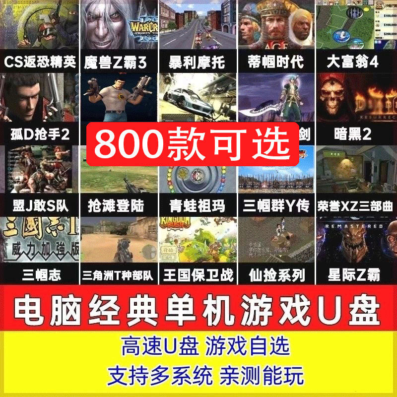 电脑经典怀旧单机游戏u优盘硬盘免安装即插即玩红全警系暗黑街机,淘宝优惠券,粉丝福利购,淘宝优惠卷