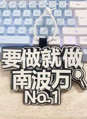 南波万男团不织布文字挂件书包背包创意文字挂件要做就做南波万