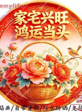家宅兴旺鸿运当头圆形平面自粘贴