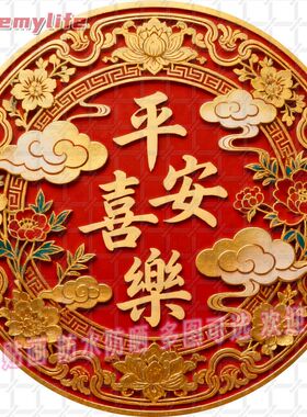 平安喜乐圆形帖纸自粘贴画防水装