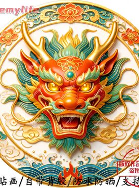 十二生肖霸气龙头圆形平面自粘贴