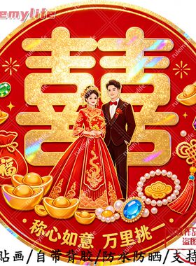 称心如意万里挑一自粘贴画防水装