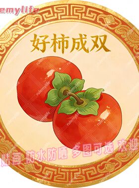 好柿成双圆形平面自粘贴画防水装