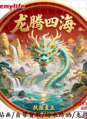 龙腾四海扶摇直上圆形平面自粘贴