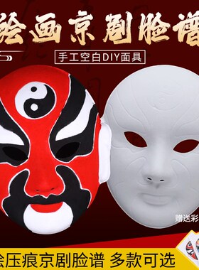 京剧脸谱面具幼儿园儿童手绘纸浆免勾线白diy手工空白绘画材料包