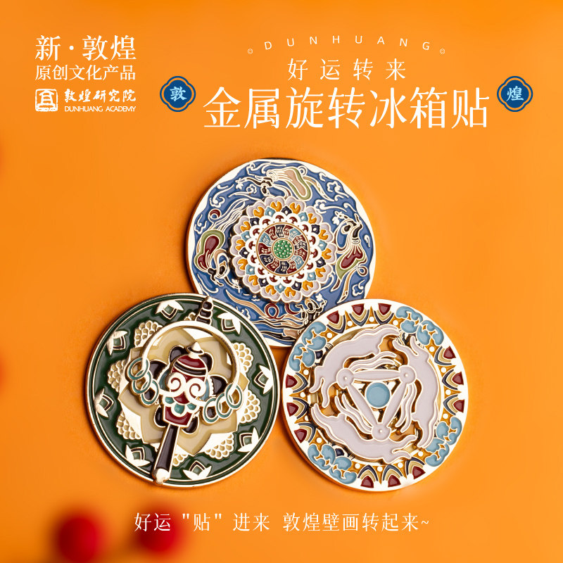 敦煌研究院 金属旋转敦煌莫高窟冰箱贴磁贴博物馆文创礼品纪念品,淘宝优惠券,粉丝福利购,淘宝优惠卷