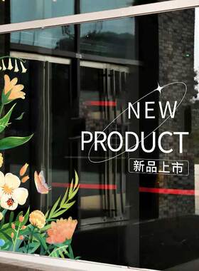 新品上市商场服装店玻璃门贴纸美容珠宝店橱窗装饰布置广告门贴画