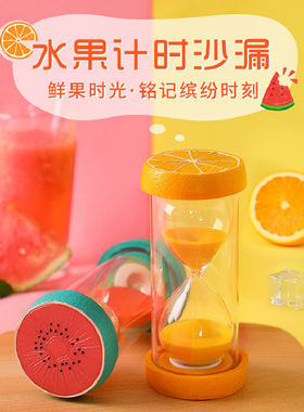 水果沙漏计时器30分钟小时10半个时间儿童防摔漏流沙瓶倒20漏斗15