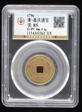 雍正乾隆顺治康熙嘉庆通宝真品古币古铜钱五帝币公博评级85分盒子