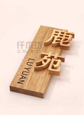 个性简约木质招牌鹿苑凉亭中式花园装饰挂牌木雕牌匾logo刻字定制