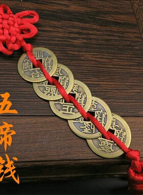 铜之魂仿古【五帝钱】铜钱挂件 创意礼品车内装饰 手编中国结红穗
