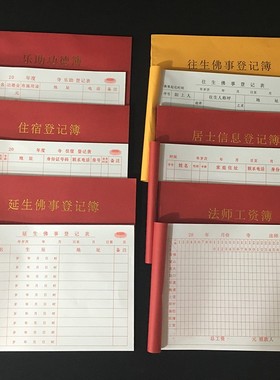 佛事功德簿寺院居士信息簿住宿登