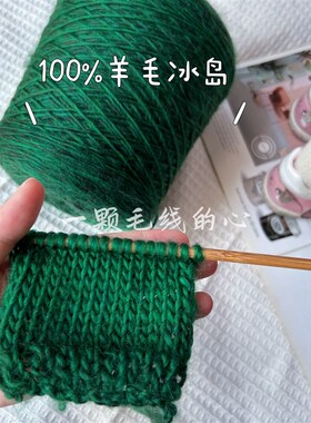 标价500gf的价格 高品质绿色纯羊毛粗冰岛线 柔软细腻围巾毛衣编