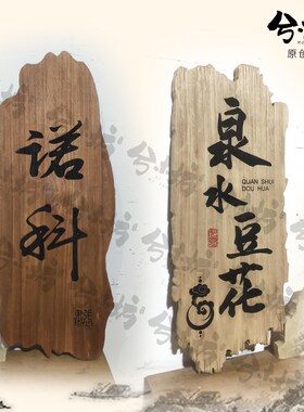 公司大门牌定制木挂牌原木招牌店门装饰春华秋实雕刻木板木头字