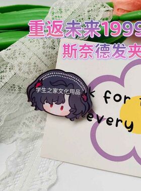 重返未来1999发夹斯奈德维尔汀冬X兔毛浏海夹边夹饰品学生礼物潮