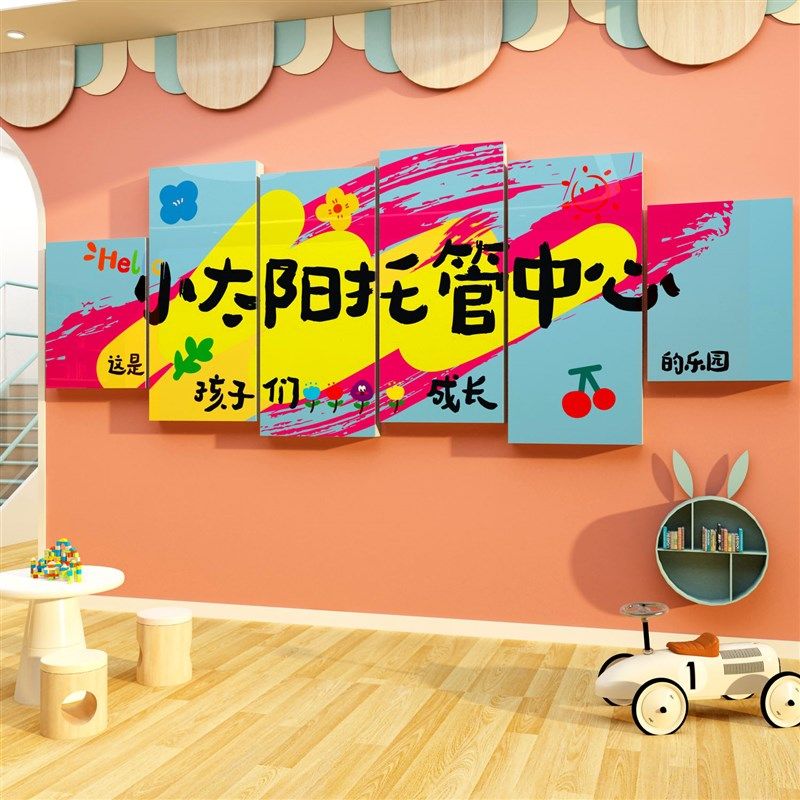 托管班级前台背景形象贴中心机构文化幼儿园环创墙面装饰主题布置,淘宝优惠券,粉丝福利购,淘宝优惠卷