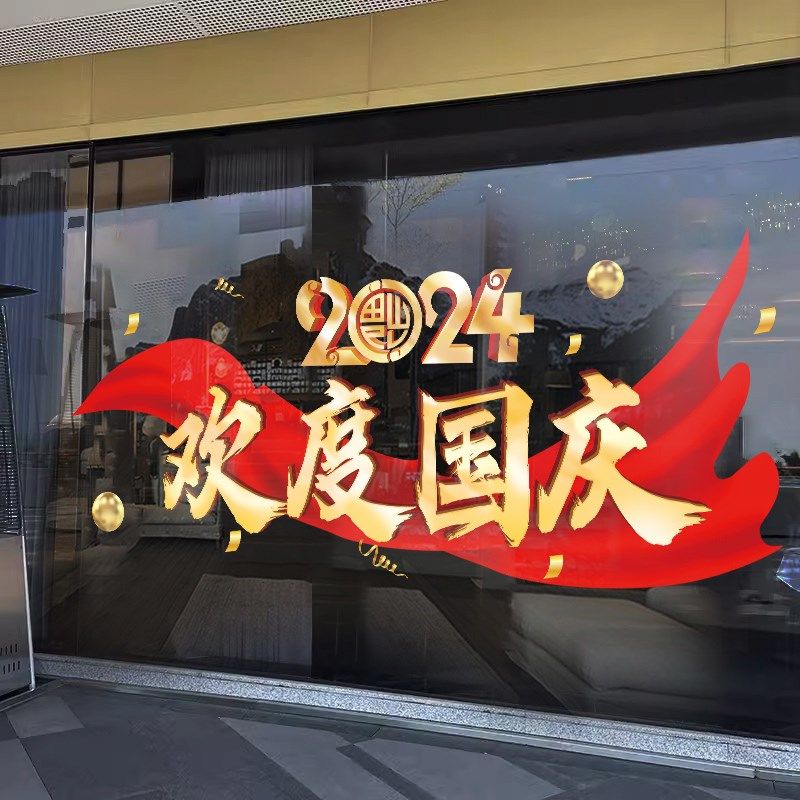 飘带中秋节快乐玻璃贴纸窗贴商场装扮布置墙贴欢度国庆橱窗静电贴,淘宝优惠券,粉丝福利购,淘宝优惠卷
