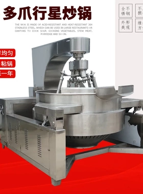 多爪行星炒锅电磁款自动控温炒制酱料火锅底料商用工厂用双浩机械