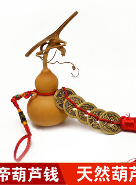 易水阁 天然葫芦摆件大号挂件五帝钱铜钱文玩葫芦家居饰品装饰品