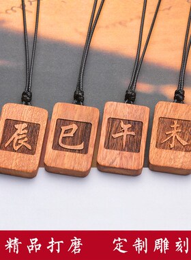 定制花梨木项链子丑寅卯辰巳午未申酉戌亥刻字复古吊坠钥匙扣定做