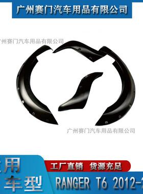 汽车配件福f特RANGER2012-2014款T6带钉ABS轮眉轮拱轮弧圈装饰条