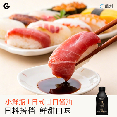GfreshG蘸蘸料山葵酱寿司酱油