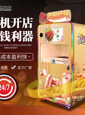 景区自助烤肠机全自动无人售货机24小时商用智能烤肠售货贩卖机