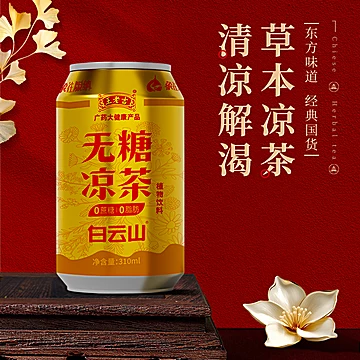 王老吉白云山无糖凉茶310ml*16罐[20元优惠券]-寻折猪
