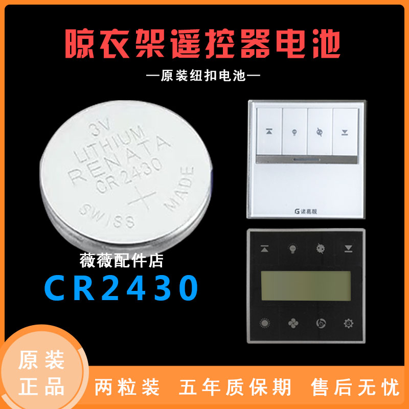 适用于盼盼诸葛靓晾衣架遥控器电池CR2430 美的 海尔风暖浴霸电池