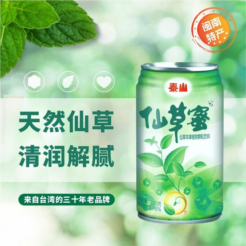 【泰山仙草蜜】330g*24罐本草植物颗粒饮料夏日饮品整箱,淘宝优惠券,粉丝福利购,淘宝优惠卷