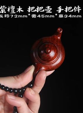 招财天然花梨木紫檀木把把壶手把件麻将神器汽车挂件摆件盘玩文玩