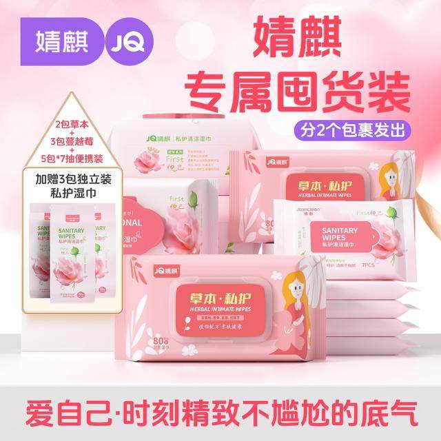 婧麒草本私密护理湿巾抑菌湿巾女性洁阴成人事后卫生清洁经期免洗,淘宝优惠券,粉丝福利购,淘宝优惠卷