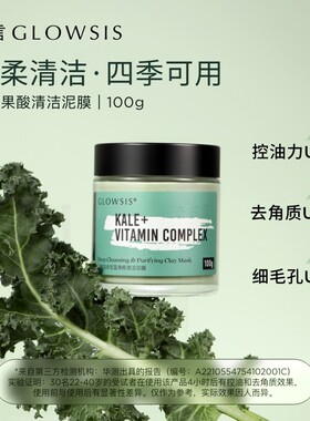 【浮走黑白头】光言羽衣甘蓝果酸控油去角质清洁去黑头泥膜sc