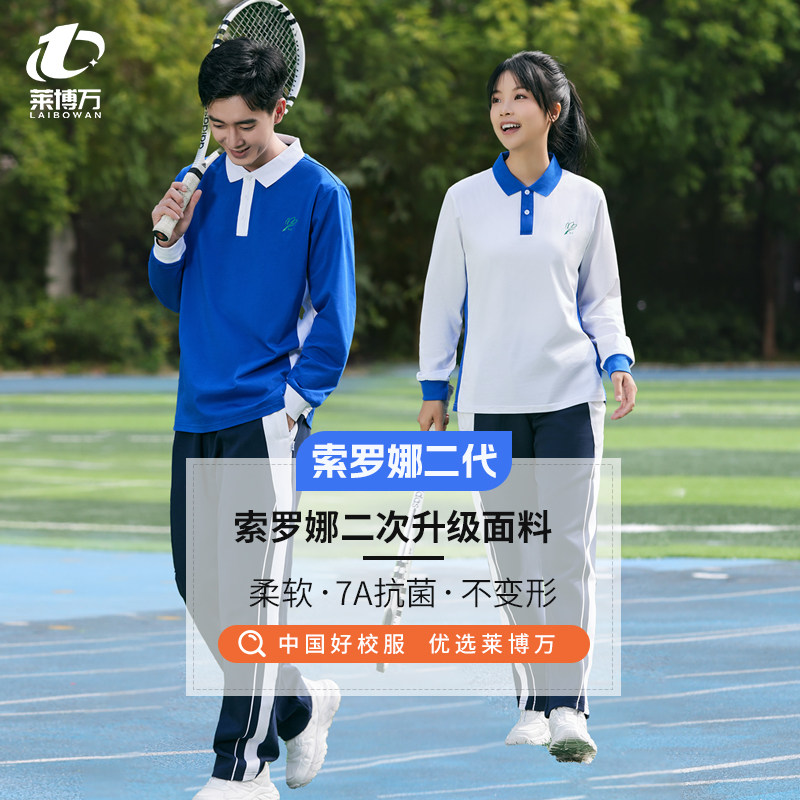 莱博万深圳校服中学生春秋索罗娜长袖男女薄外套空调衣裤套装二代,淘宝优惠券,粉丝福利购,淘宝优惠卷