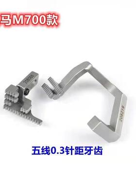 飞马M700款拷边机五线针位组锁边机压脚针板牙齿针头包缝机配件